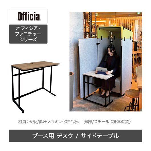 Officia<br>ファニチャーシリーズ／ブース用デスク・サイドテーブル